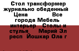 Стол трансформер журнально обеденный › Цена ­ 33 500 - Все города Мебель, интерьер » Столы и стулья   . Марий Эл респ.,Йошкар-Ола г.